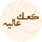 Kaak Alia Logo